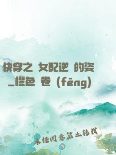 快穿之論女配逆襲的姿勢