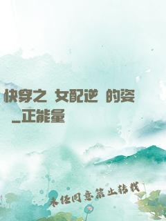 快穿之論女配逆襲的姿勢