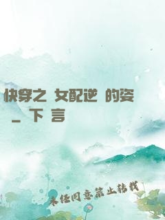 快穿之論女配逆襲的姿勢