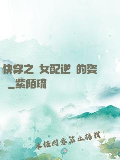 快穿之論女配逆襲的姿勢