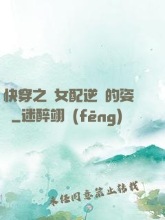 快穿之論女配逆襲的姿勢