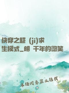 快穿之超級(jí)求生模式