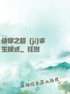 快穿之超級(jí)求生模式
