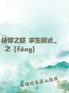 快穿之超級求生模式