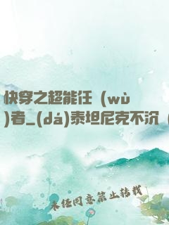 快穿之超能任務(wù)者