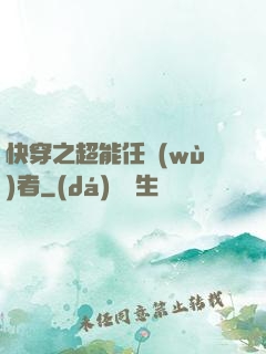快穿之超能任務(wù)者