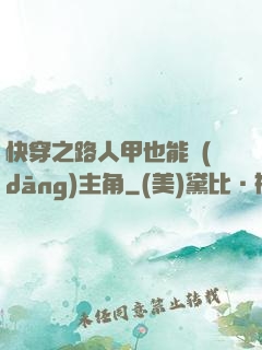 快穿之路人甲也能當(dāng)主角