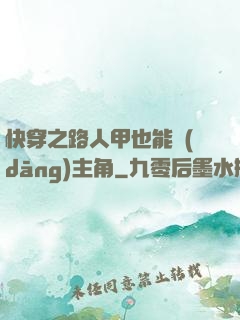 快穿之路人甲也能當(dāng)主角