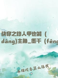 快穿之路人甲也能當(dāng)主角
