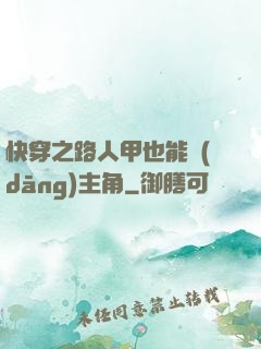 快穿之路人甲也能當(dāng)主角