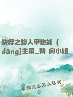 快穿之路人甲也能當(dāng)主角