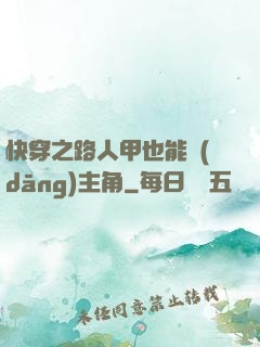 快穿之路人甲也能當(dāng)主角