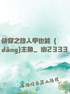 快穿之路人甲也能當(dāng)主角
