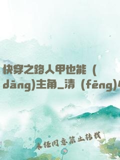 快穿之路人甲也能當(dāng)主角