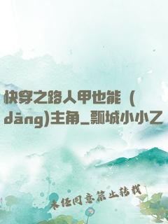 快穿之路人甲也能當(dāng)主角