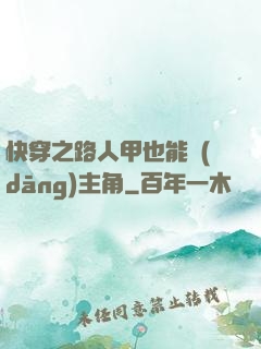 快穿之路人甲也能當(dāng)主角
