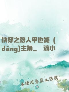 快穿之路人甲也能當(dāng)主角