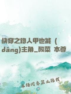 快穿之路人甲也能當(dāng)主角