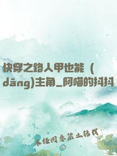 快穿之路人甲也能當(dāng)主角
