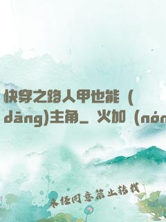 快穿之路人甲也能當(dāng)主角