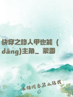 快穿之路人甲也能當(dāng)主角