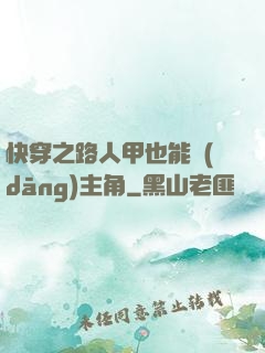 快穿之路人甲也能當(dāng)主角