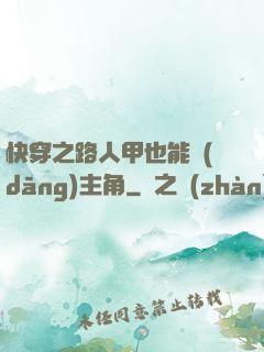 快穿之路人甲也能當(dāng)主角