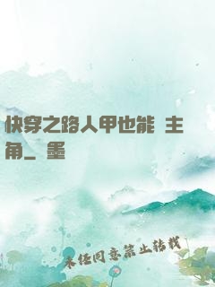 快穿之路人甲也能當主角
