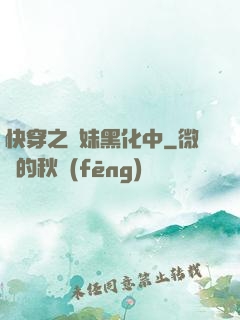 快穿之軟妹黑化中