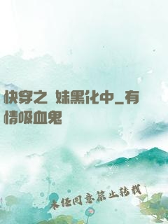 快穿之軟妹黑化中