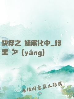 快穿之軟妹黑化中