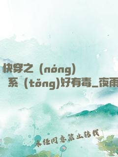 快穿之農(nóng)藥系統(tǒng)好有毒