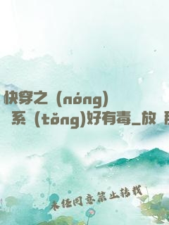 快穿之農(nóng)藥系統(tǒng)好有毒