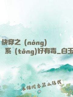 快穿之農(nóng)藥系統(tǒng)好有毒