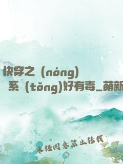快穿之農(nóng)藥系統(tǒng)好有毒