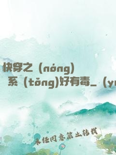 快穿之農(nóng)藥系統(tǒng)好有毒