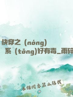 快穿之農(nóng)藥系統(tǒng)好有毒