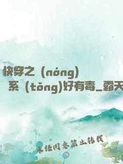 快穿之農(nóng)藥系統(tǒng)好有毒