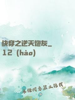 快穿之逆天炮灰