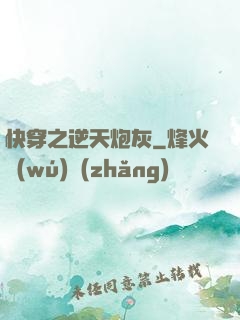 快穿之逆天炮灰