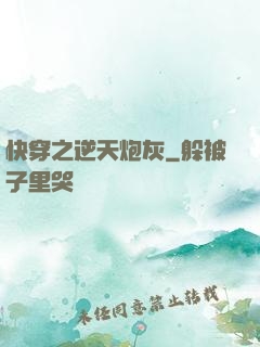 快穿之逆天炮灰
