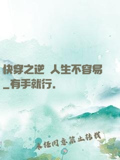 快穿之逆襲人生不容易