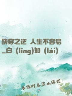 快穿之逆襲人生不容易