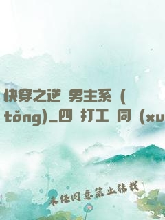 快穿之逆襲男主系統(tǒng)