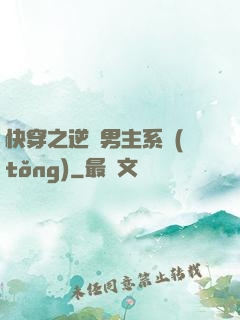 快穿之逆襲男主系統(tǒng)