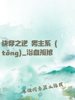 快穿之逆襲男主系統(tǒng)