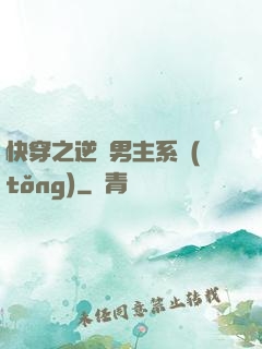 快穿之逆襲男主系統(tǒng)