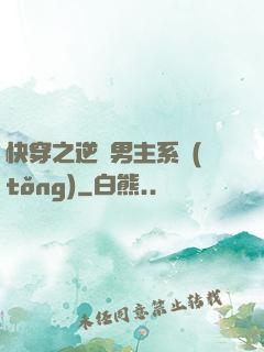 快穿之逆襲男主系統(tǒng)