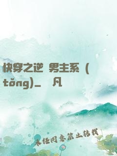 快穿之逆襲男主系統(tǒng)