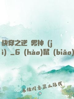快穿之逆襲男神計(jì)劃